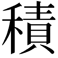 積