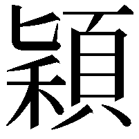 穎