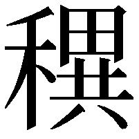 穓