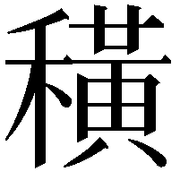 穔