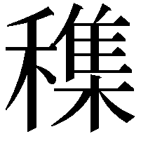 穕