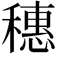 穗