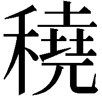 穘