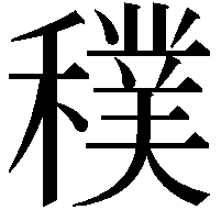 穙