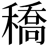 穚