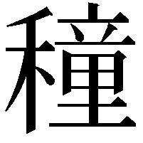 穜