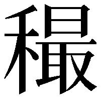 穝