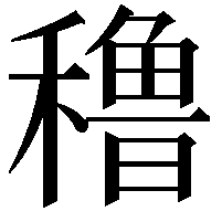 穞