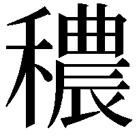 穠