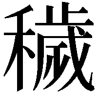 穢