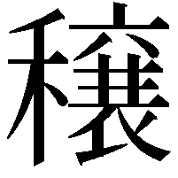 穣