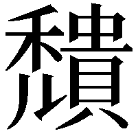 穨