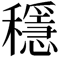 穩