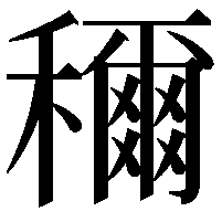 穪