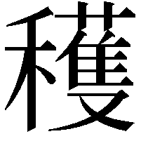 穫