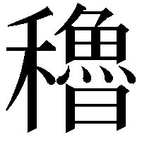 穭