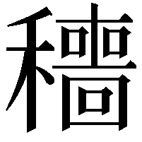 穯