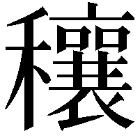 穰