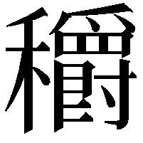 穱