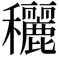 穲