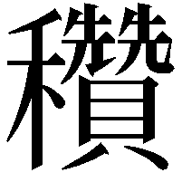 穳