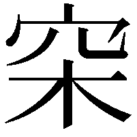 穼