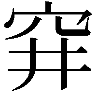 穽