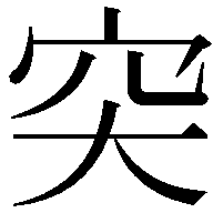 突