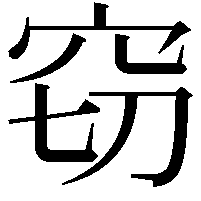 窃