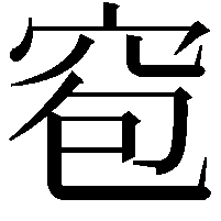 窇