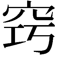 窍