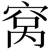 窝