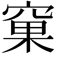 窠