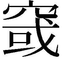 窢