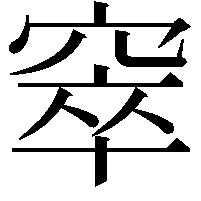 窣