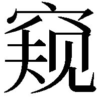 窥