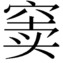 窦