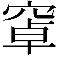 窧