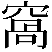 窩