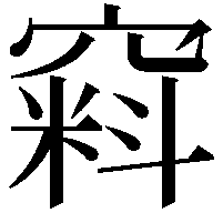 窲