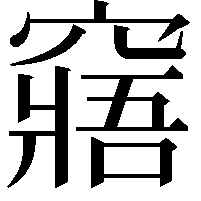 窹