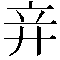 竎