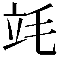 竓