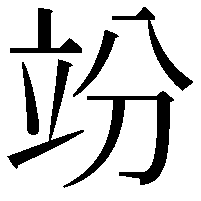 竕