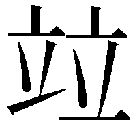 竝