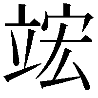 竤