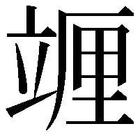 竰