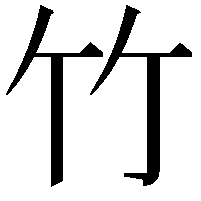 竹