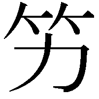 竻