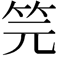 笎